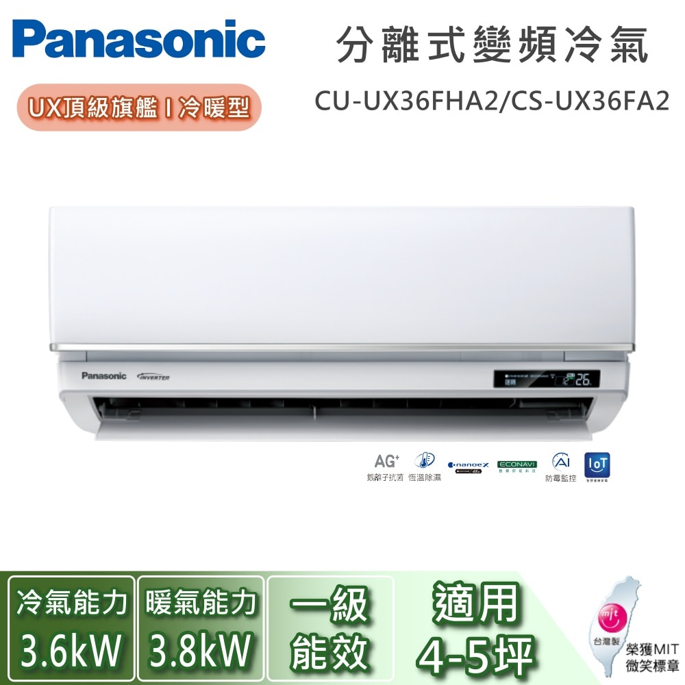 【Panasonic 國際牌】4-5坪 CU-UX36FHA2/CS-UX36FA2 UX頂級旗艦系列冷暖型 一對一變頻分離式冷氣 基本安裝+舊機回收