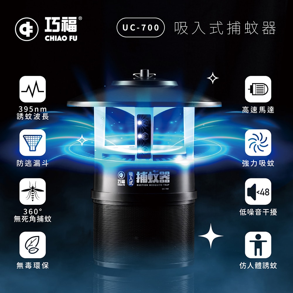 【CHIAO FU巧福】吸入式捕蚊器 IPX4防潑水 (誘餌型無腳架) UC-700 LED捕蚊燈/誘餌劑/戶外露營(預計4/17陸續出貨)
