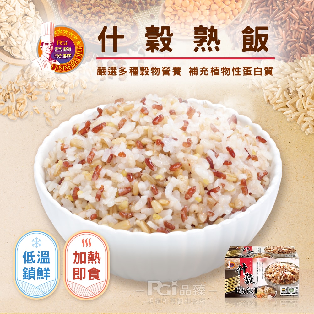 【名廚美饌】多穀熟飯(什穀/糙米/胚芽米)(12入/盒)任選2盒
