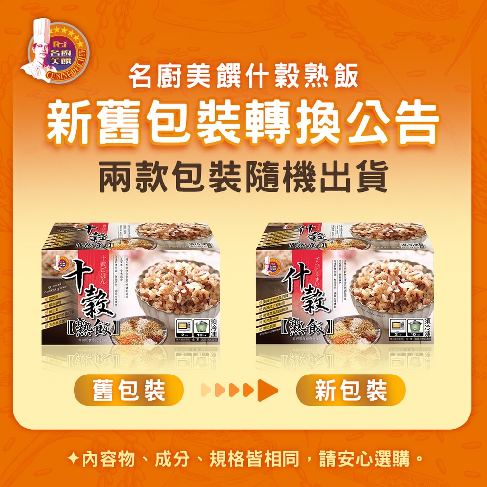【名廚美饌】多穀熟飯(什穀/糙米/胚芽米)(12入/盒)任選2盒