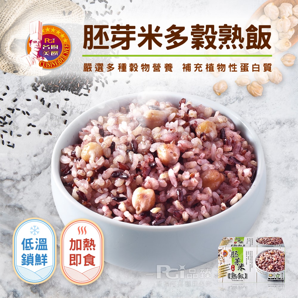 【名廚美饌】多穀熟飯(什穀/糙米/胚芽米)(12入/盒)任選2盒