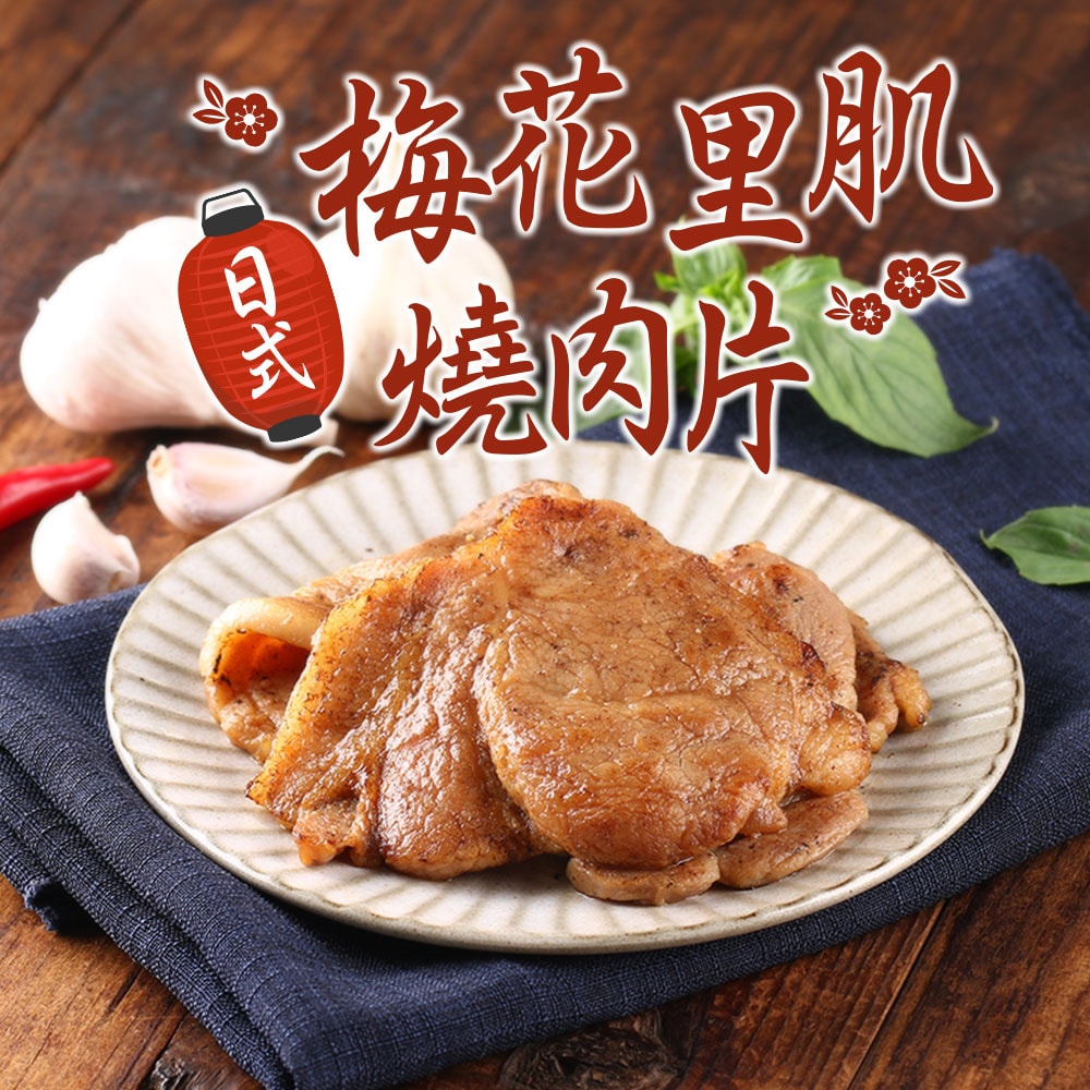 【愛上新鮮】日式梅花里肌燒肉片18包(300g±15g/包 燒烤/烤肉/家常料理)