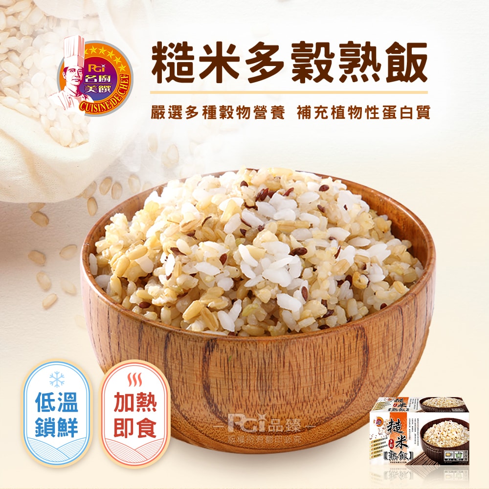 【名廚美饌】多穀熟飯(什穀/糙米/胚芽米)(12入/盒)任選2盒