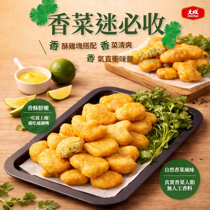 【大成食品】香菜控必買_香菜雞塊5包+贈重磅舒肥雞胸(香菜風味)1包