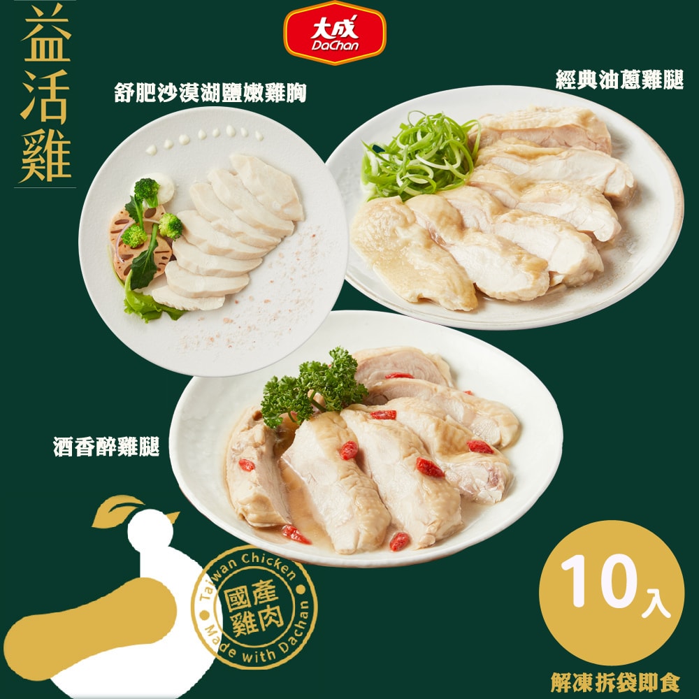 【大成食品】益活雞即食料理10件組_經典油蔥雞腿或酒香醉雞腿*共5包+贈舒迷輕食嫩雞胸(沙漠湖鹽)5包