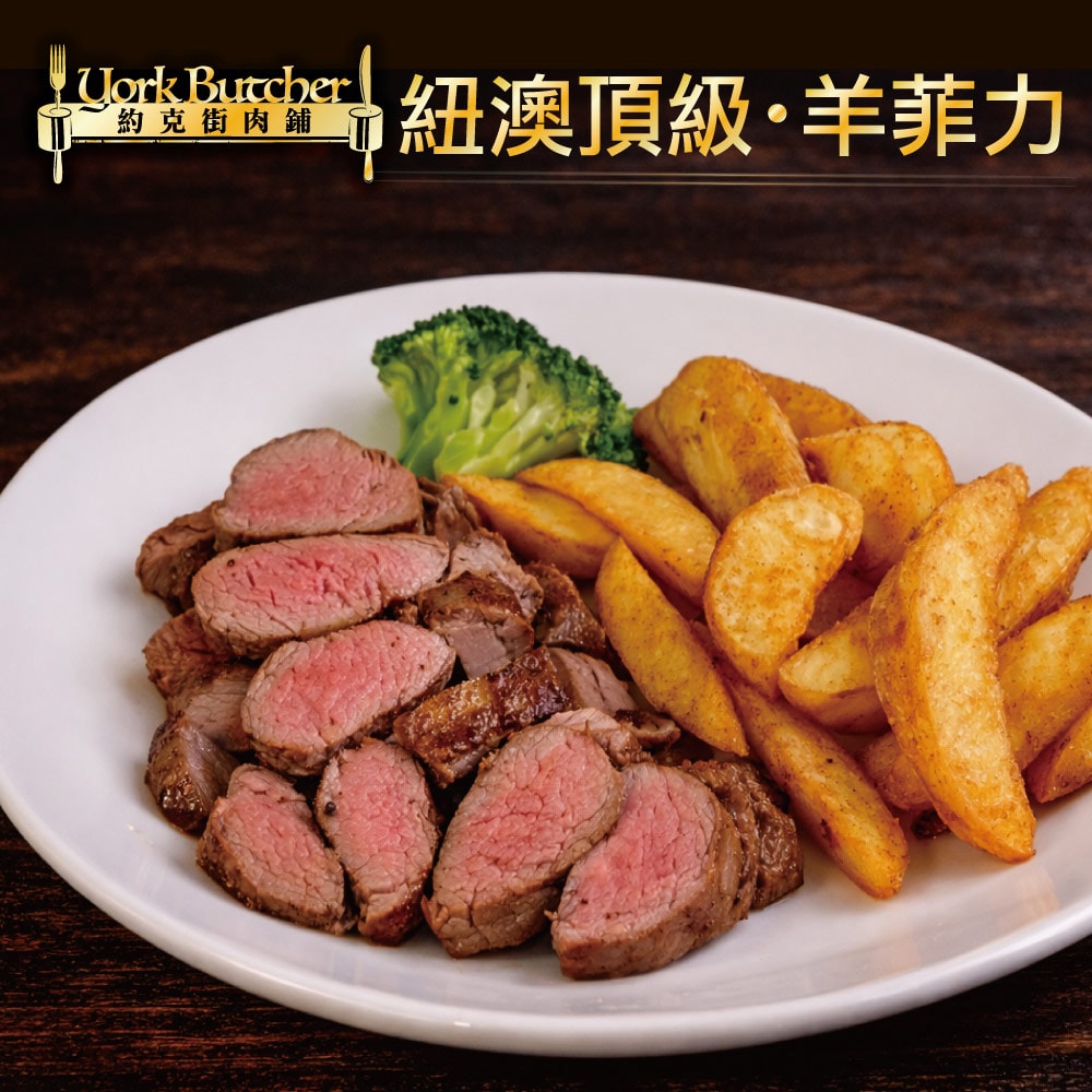 【約克街肉鋪】羔羊腰內菲力4包(200g±10%/包)