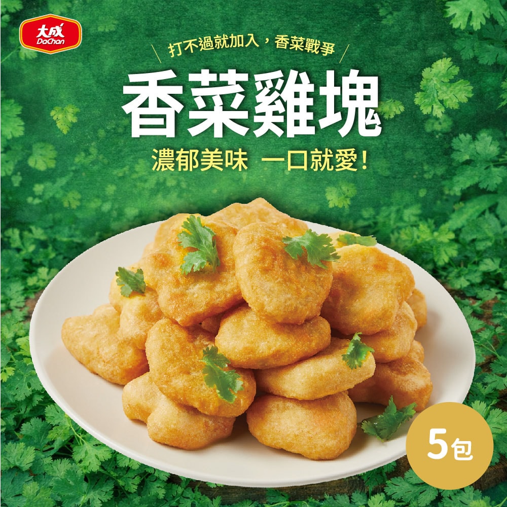 【大成食品】香菜控必買_香菜雞塊5包+贈重磅舒肥雞胸(香菜風味)1包