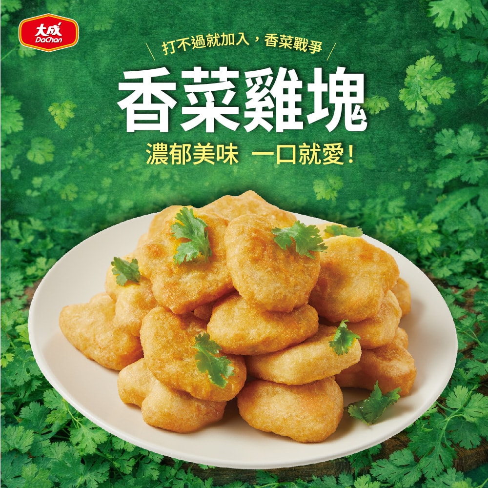 【大成食品】香菜控必買_香菜雞塊5包+贈重磅舒肥雞胸(香菜風味)1包
