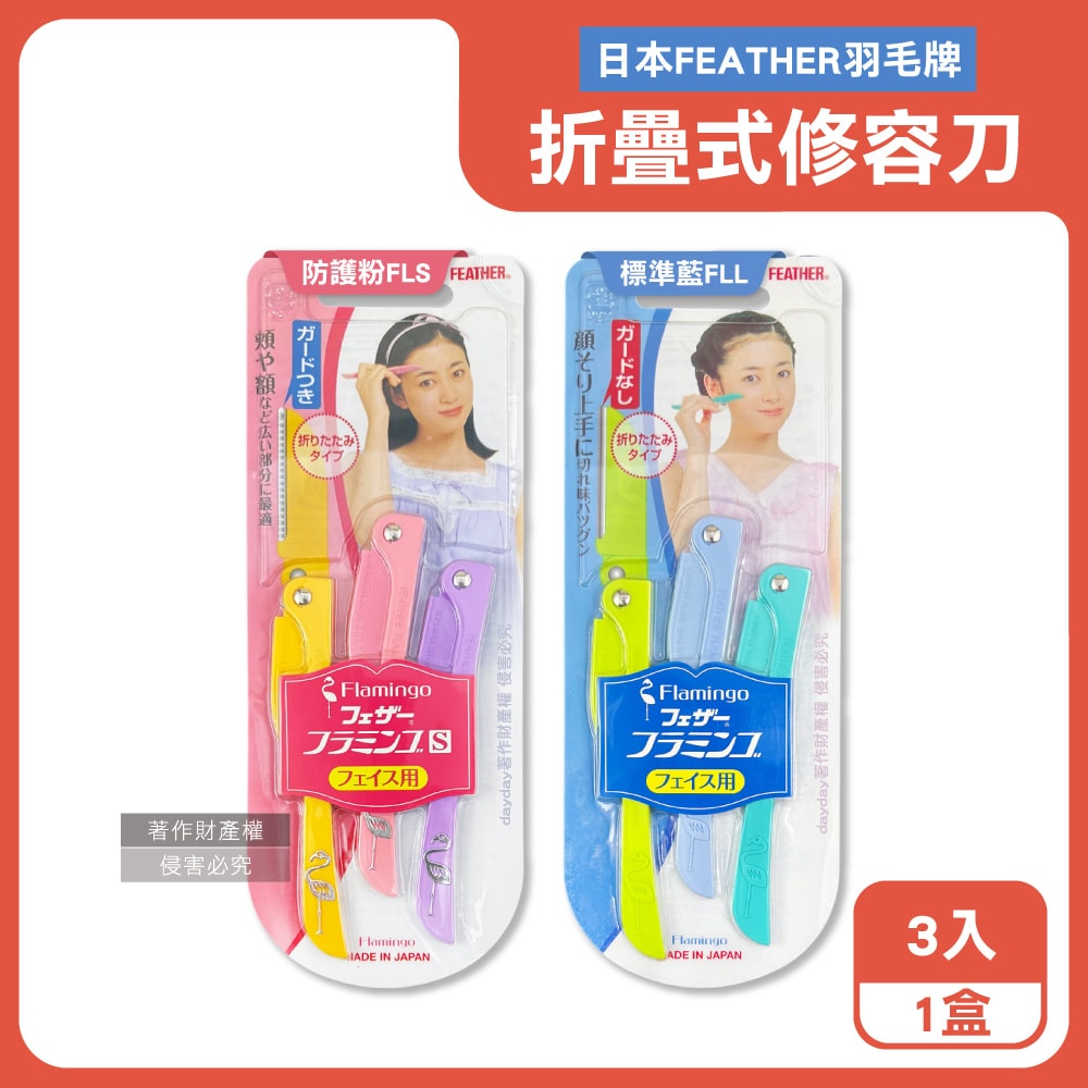 【FEATHER 羽毛牌】FLAMINGO便攜易收納不鏽鋼折疊式修容刀3入/盒(仕女臉部眉型後頸美容刀,順滑可水洗細部剃眉刀,紅鶴造型手動刮毛工具)