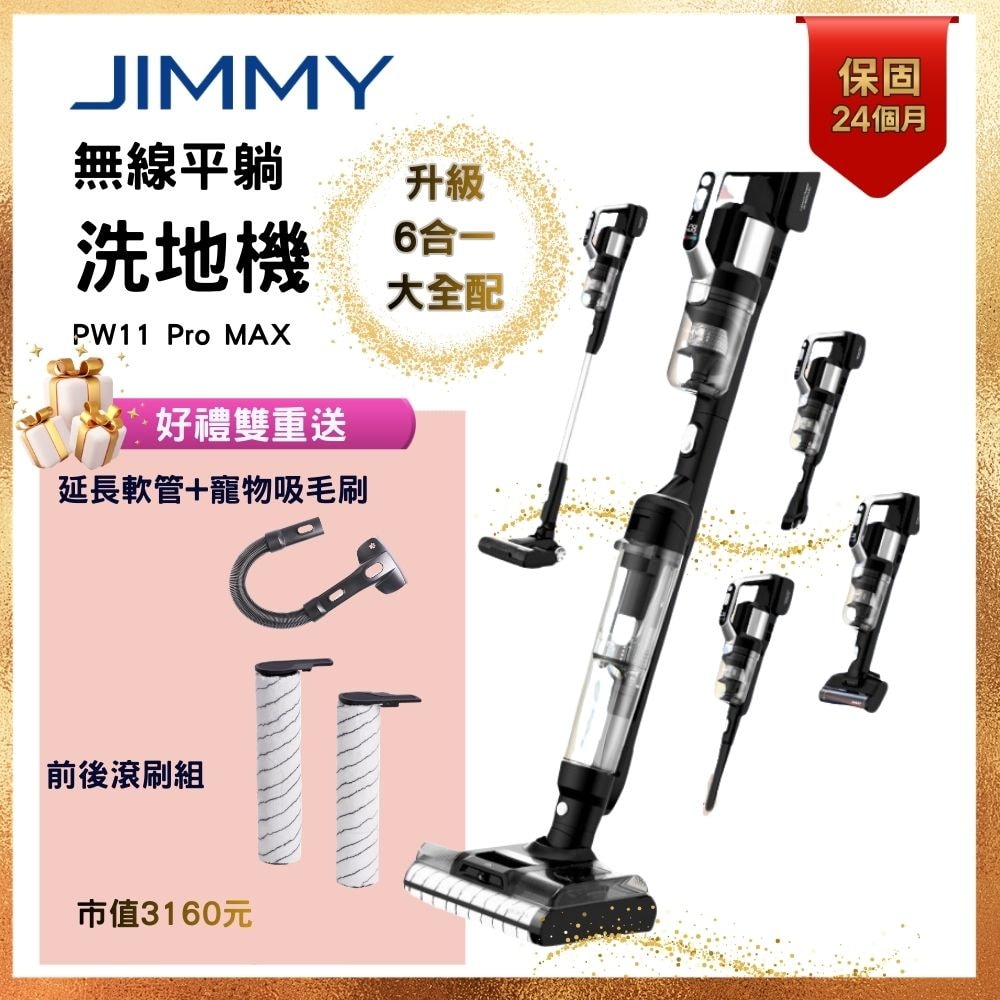 【JIMMY吉米】PW11 PRO MAX 五合一平躺洗地吸塵器(21000Pa/洗地機/除蹣機/熱烘乾)