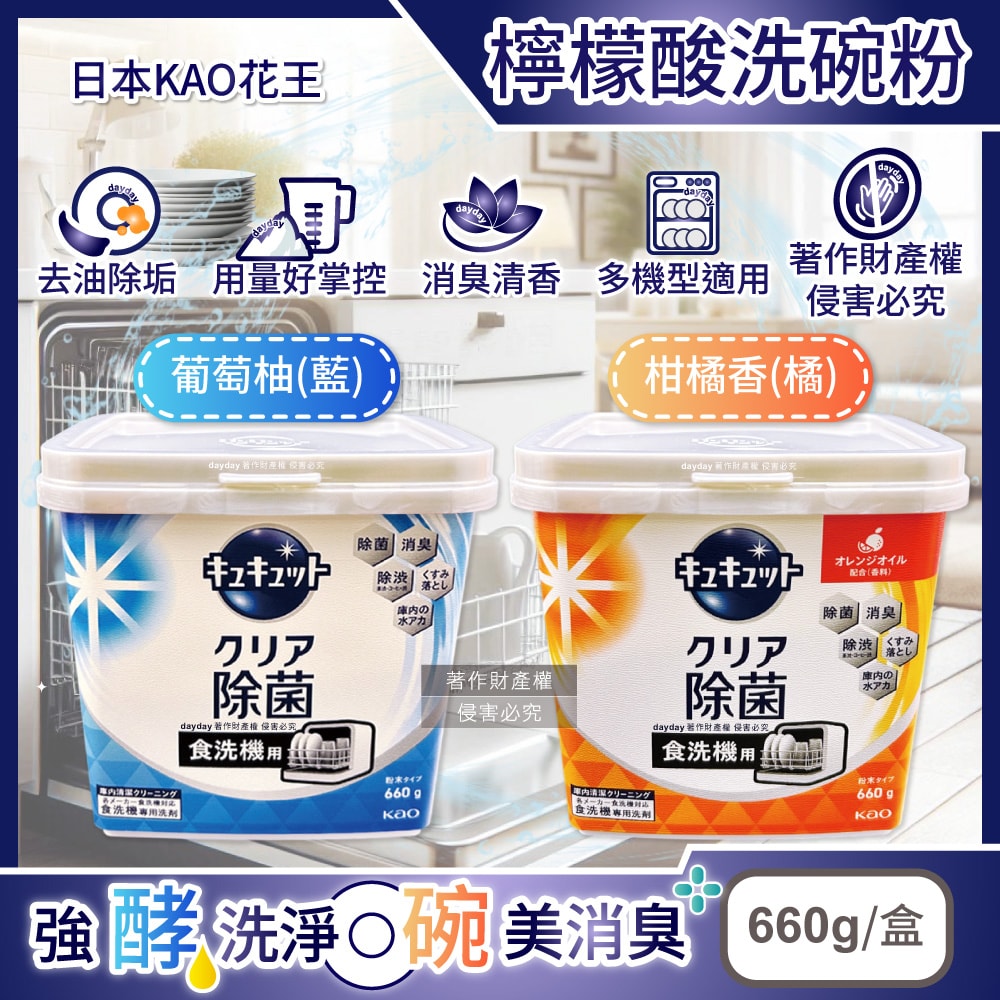 【KAO 花王】CUCUTE珂珂透洗碗機專用檸檬酸洗碗粉660g/盒(盒內附量匙,酵素去油除垢洗碗劑,廚房餐具碗盤亮白洗滌劑,多機型適用消臭洗潔精)