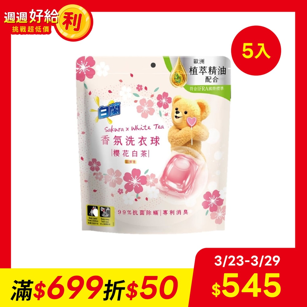 【白蘭】香氛洗衣球 櫻花白茶230gx5入