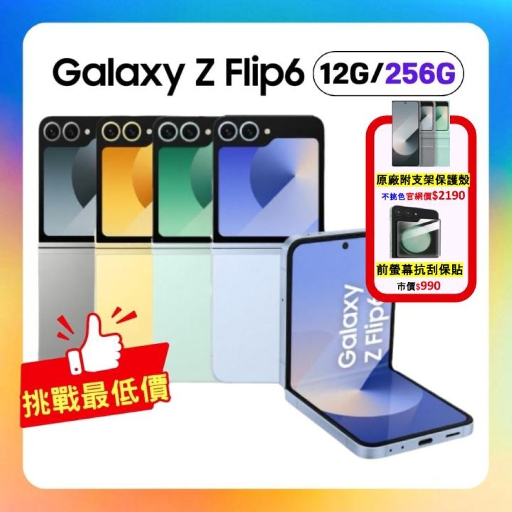 【Samsung 三星】Galaxy Z Flip6 5G (12G/256G) AI 摺疊手機 (S+級福利品) 加贈原廠保護殼+螢幕保貼