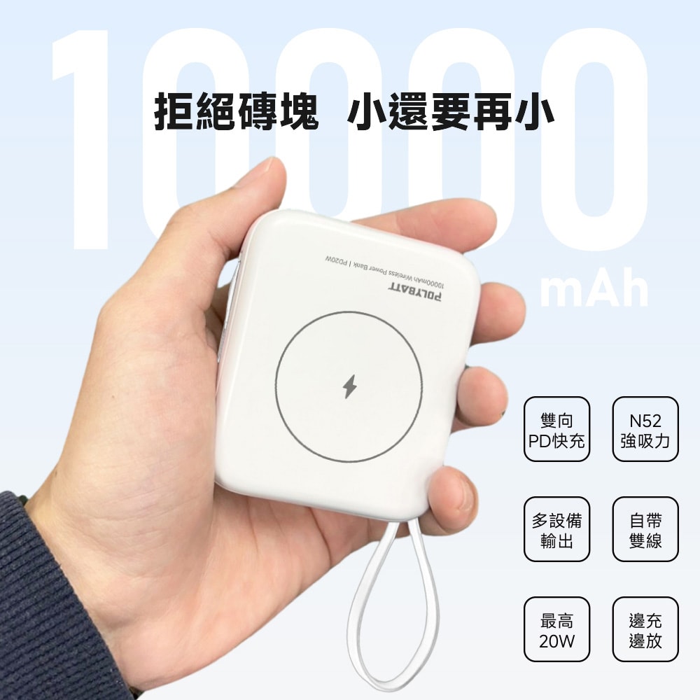 【POLYBATT】台灣製造 10000mAh 20W 自帶雙線/數顯/磁吸無線快充行動電源(T10)