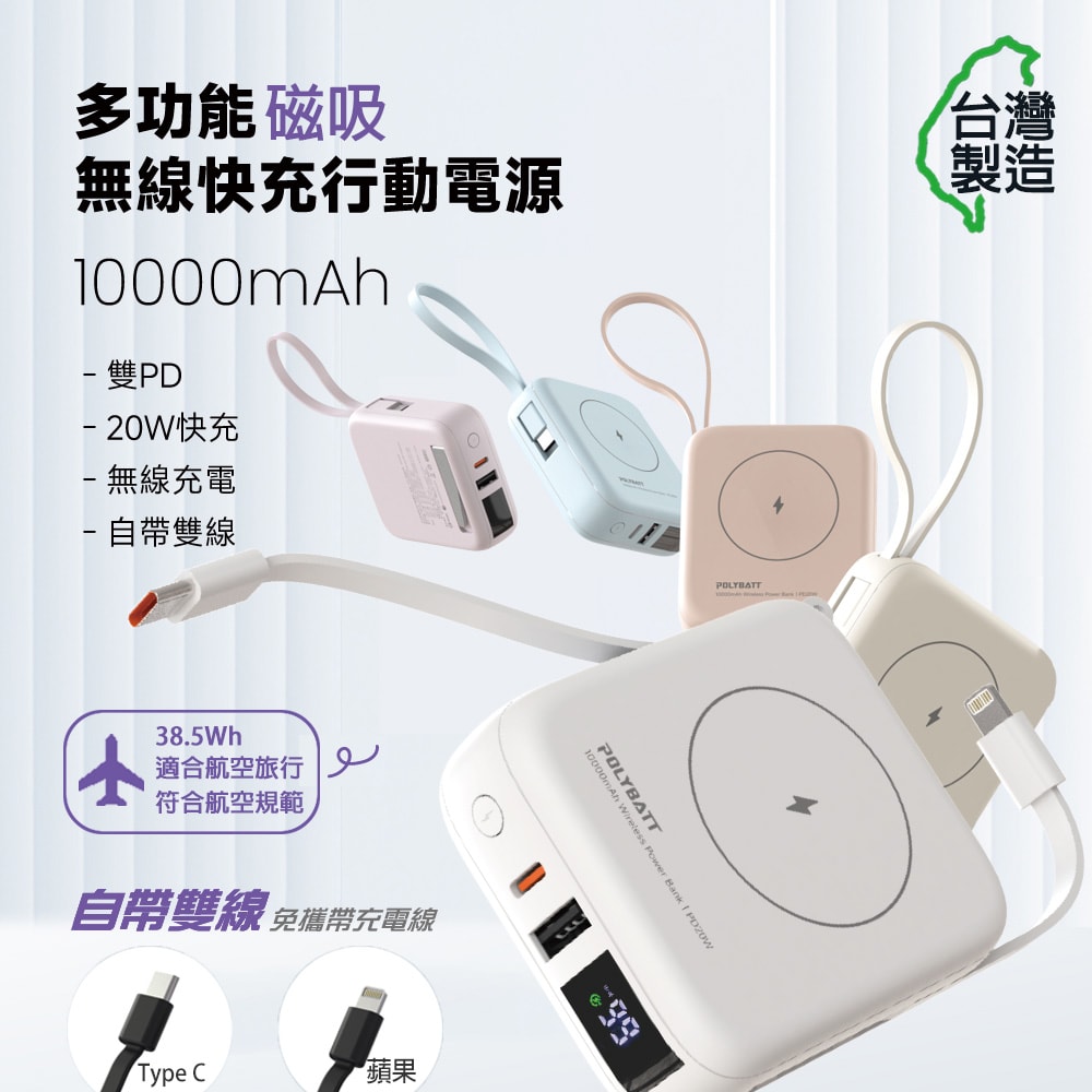 【POLYBATT】台灣製造 10000mAh 20W 自帶雙線/數顯/磁吸無線快充行動電源(T10)