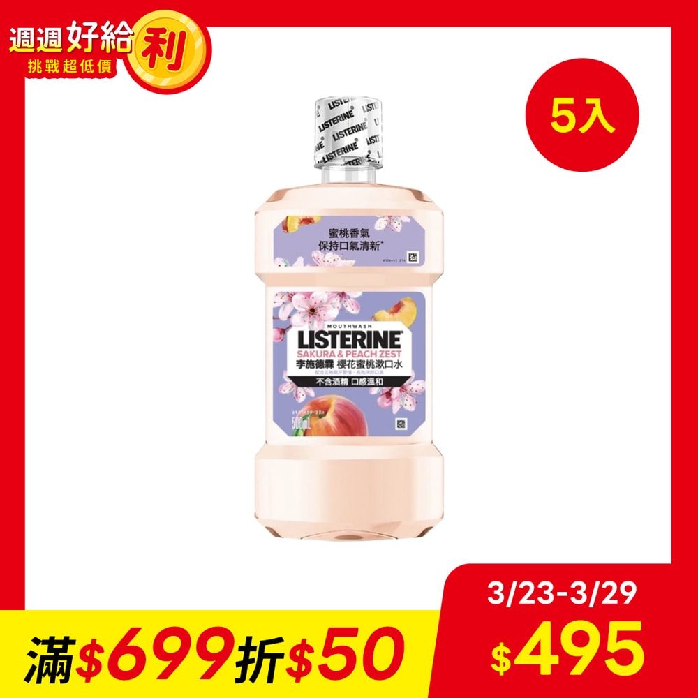 【Listerine 李施德霖】櫻花蜜桃漱口水500mlx5入