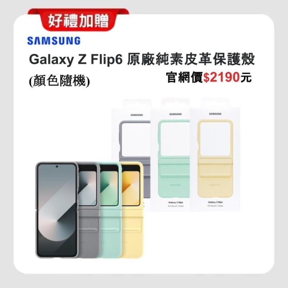 【Samsung 三星】Galaxy Z Flip6 5G (12G/256G) AI 摺疊手機 (S+級福利品) 加贈原廠保護殼+螢幕保貼