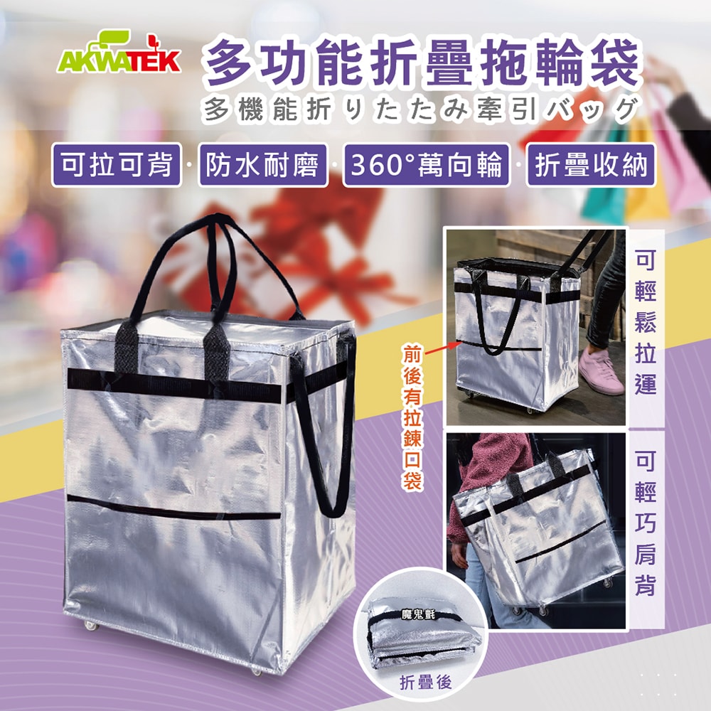 【AKWATEK】多功能折疊拖輪袋-銀色
