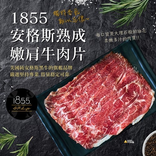【愛尚豐饒】任-1855安格斯熟成嫩肩牛肉片-150g-包 (2包)
