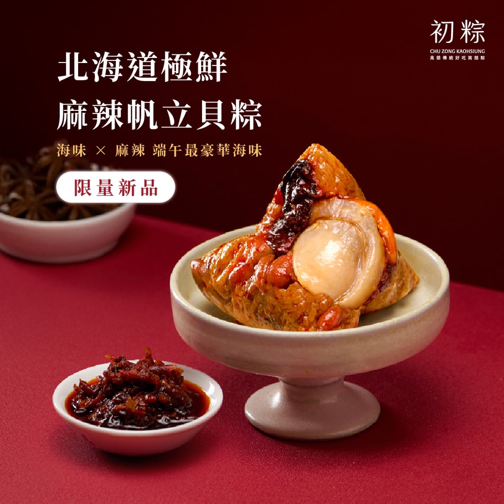 【初粽】(鮮拾獨家)霸王海陸・麻辣雙饗粽6入禮盒(6入/盒)(端午節/肉粽)