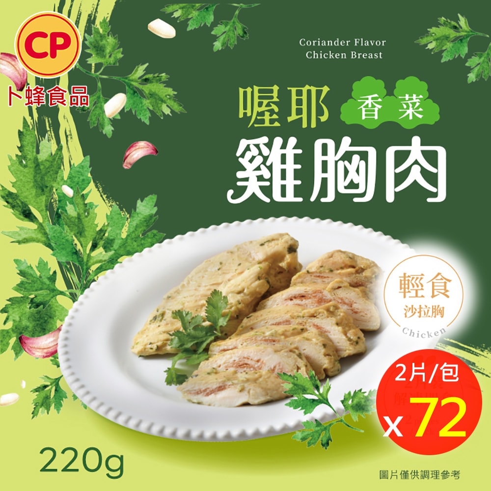【卜蜂】年度新口味 喔耶香菜_即食雞胸肉 x72包組 共144片(2片/包)
