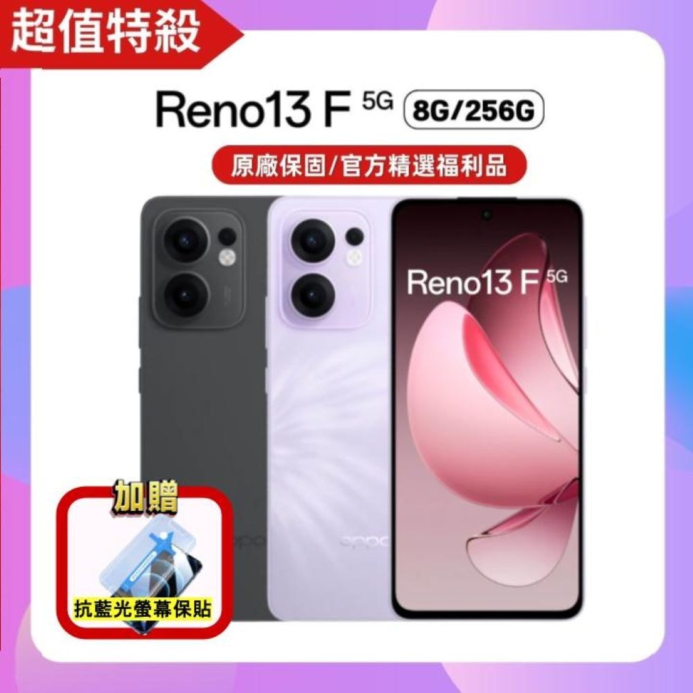 【OPPO】Reno13 F 5G (8G/256G)AI 輕薄手機【原廠保固S+福利品】加贈抗藍光螢幕保貼