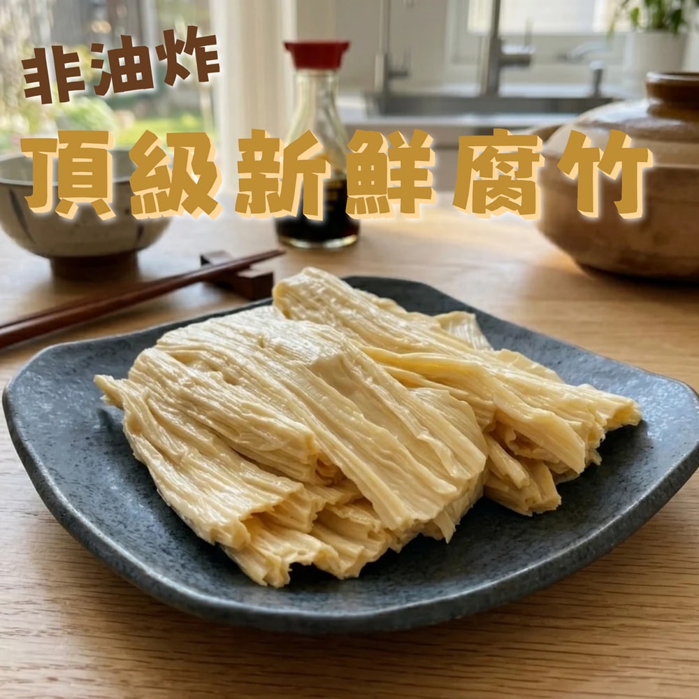 【好神】非油炸頂級新鮮腐竹|200g/包 5包