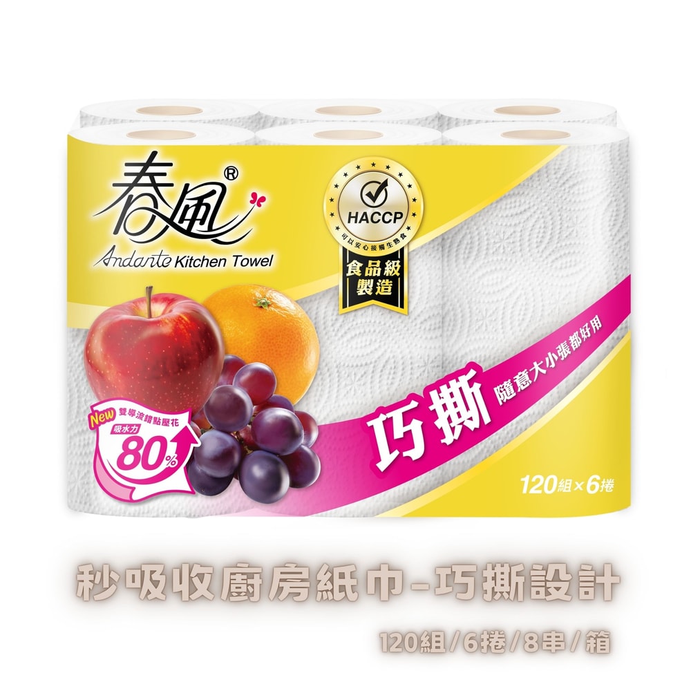 【春風】秒吸收廚房紙巾-巧撕設計(120組/6捲/8串/箱)