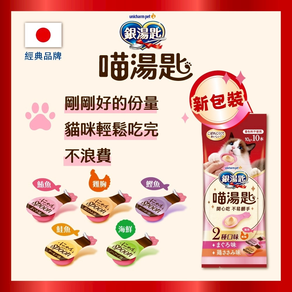 【日本Unicharm嬌聯】銀湯匙喵湯匙無添加2種口味肉泥10gx10個/袋-鮪魚鰹魚MB-MK720(綜合貓點心,無色素獨立包裝貓零食,貓咪營養補水食品)