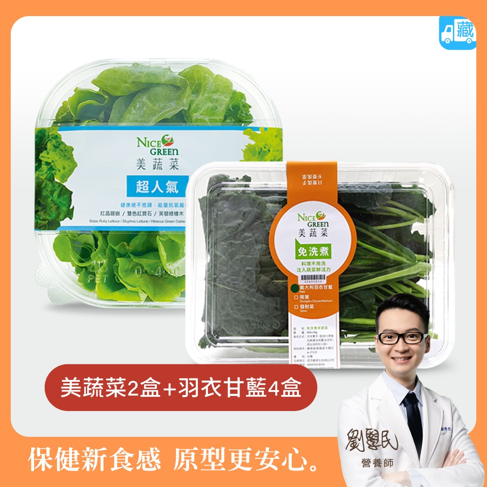 【NICE GREEn】美蔬菜盒 2 入、羽衣甘藍盒 4 入
