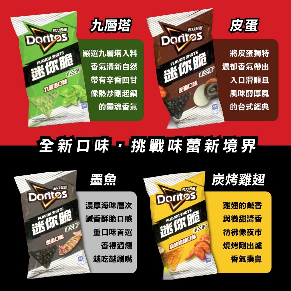 【Doritos 多力多滋】迷你脆星級小吃組x2盒-54公克X18包 (美式賣場/綜合隨手包/餅乾/零食)