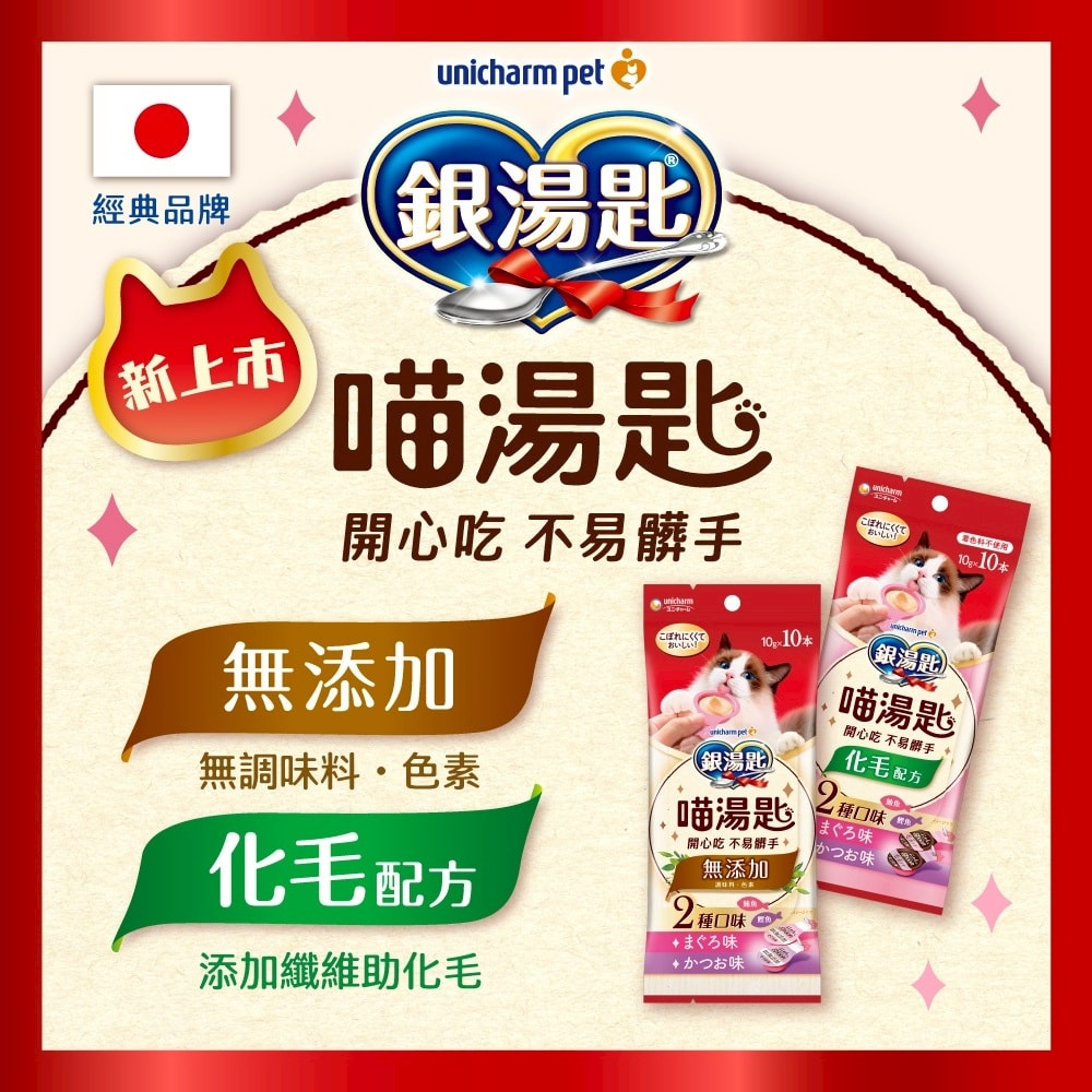 【日本Unicharm嬌聯】銀湯匙喵湯匙無添加2種口味肉泥10gx10個/袋-鮪魚鰹魚MB-MK720(綜合貓點心,無色素獨立包裝貓零食,貓咪營養補水食品)