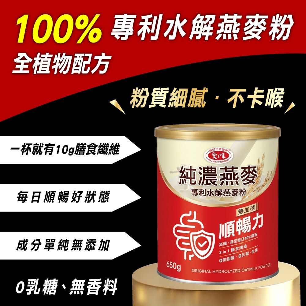 【愛之味】純濃燕麥專利水解燕麥粉x1入(650g) (無乳糖/全素/無加糖)