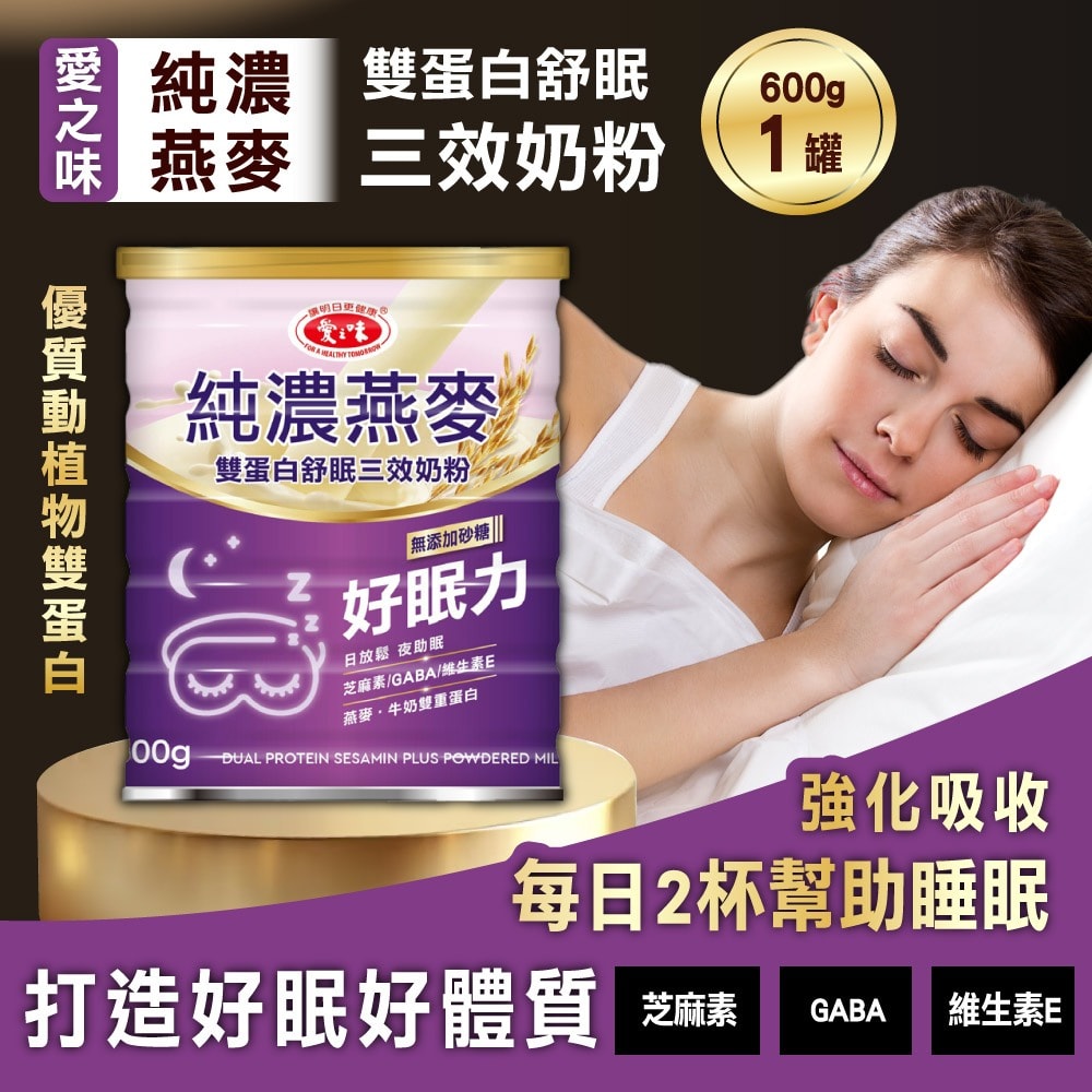 【愛之味】純濃燕麥雙蛋白舒眠三效奶粉*1罐