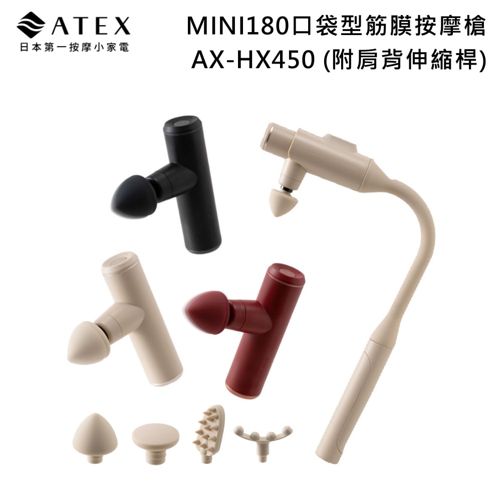 【ATEX】AX-HX450 MINI180口袋型筋膜按摩槍 (附肩背伸縮桿) 不求人筋膜槍