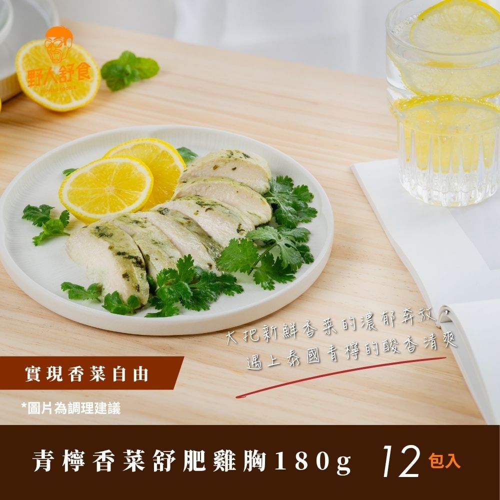 【野人舒食】青檸香菜舒肥雞胸180g *12入