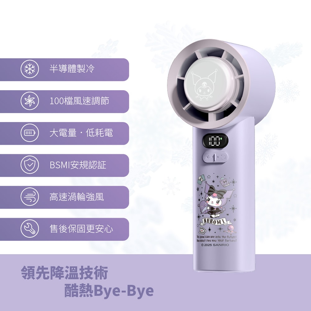 【Kuromi】酷洛米 100檔 冰鎮手持高速風扇/冰風扇
