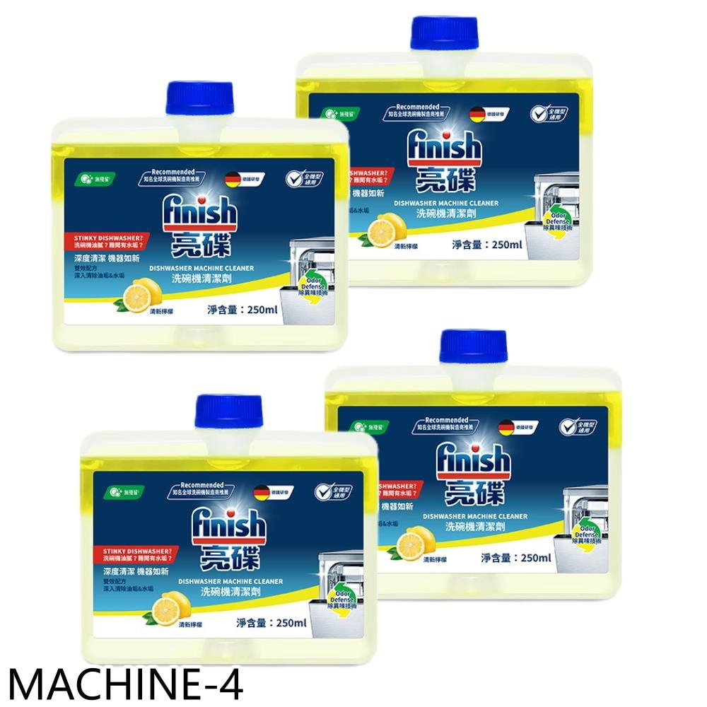 【FINISH 亮碟】【MACHINE-4】洗碗機機體清潔劑檸檬4入組洗碗機配件
