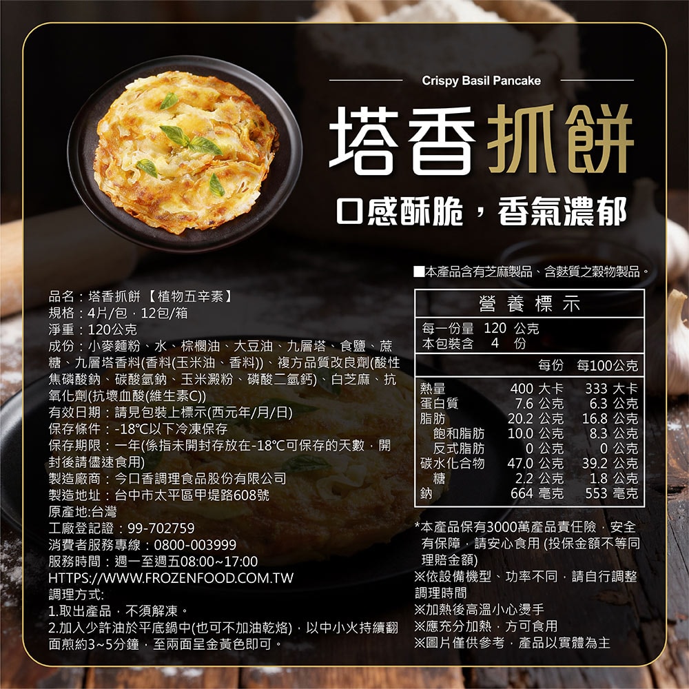 【金品】九層塔香抓餅（4片/包）10包組