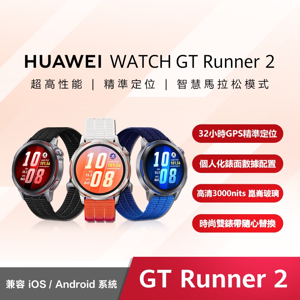 【HUAWEI 華為】Watch GT Runner 2 健康運動智慧手錶 - 送九好禮