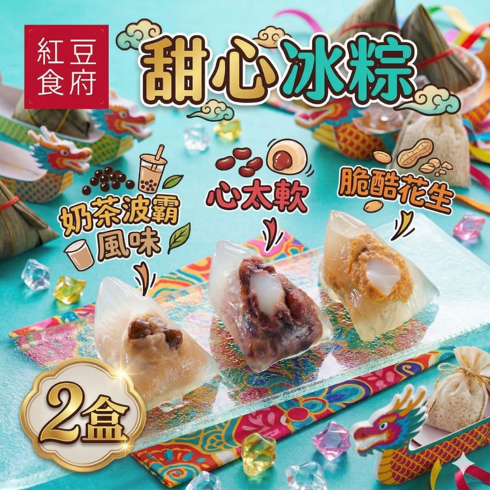 【紅豆食府】甜心冰粽組2盒組(心太軟(紅豆麻糬)*3+脆酷花生*3+奶茶波霸*3/盒)(端午節)