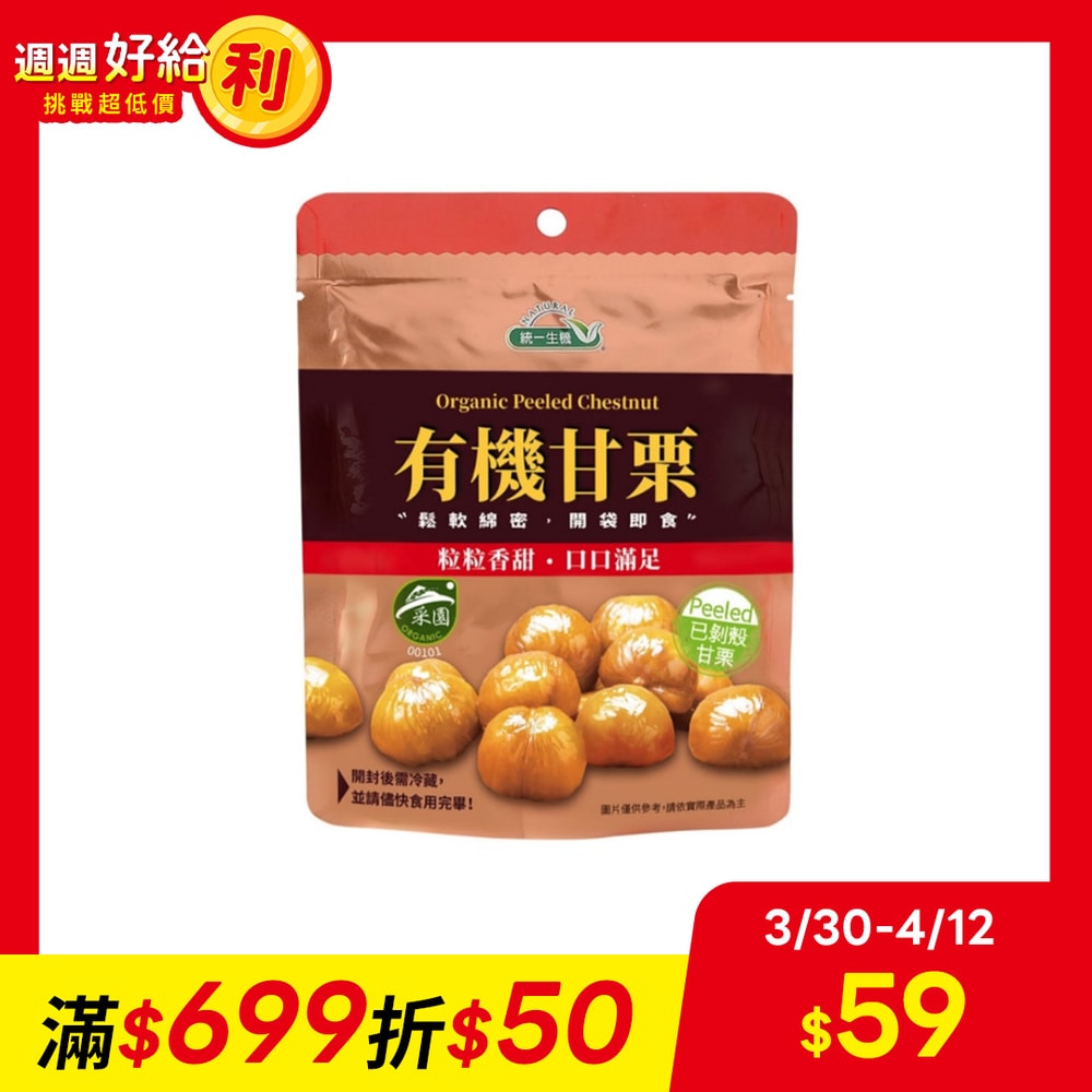 【統一生機】有機甘栗(150g/包)