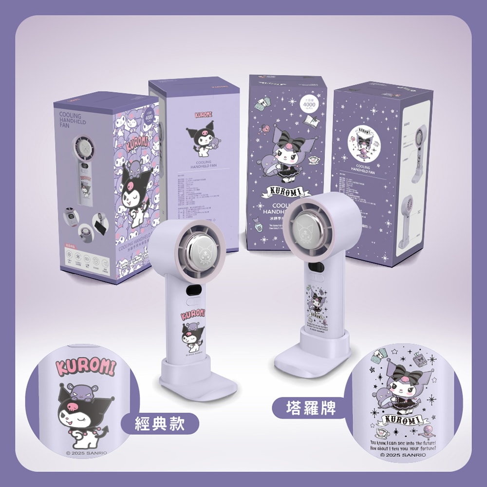 【Kuromi】酷洛米 100檔 冰鎮手持高速風扇/冰風扇