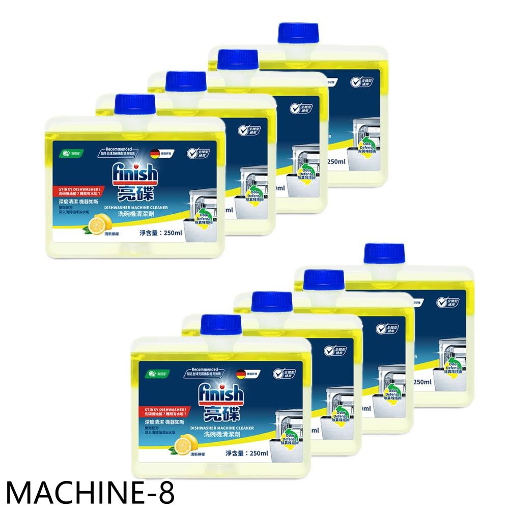 【FINISH 亮碟】【MACHINE-8】洗碗機機體清潔劑檸檬8入組洗碗機配件