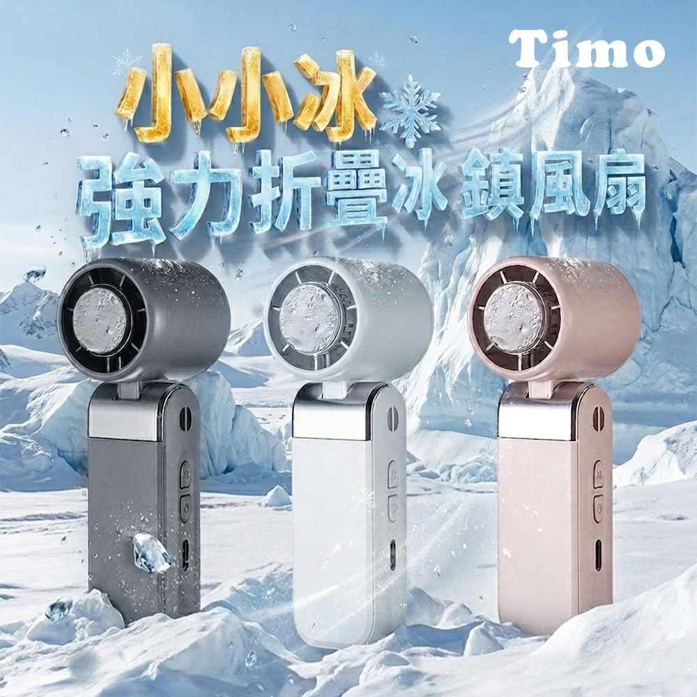 【Timo】小小冰 迷你折疊冰鎮風扇/冰風扇