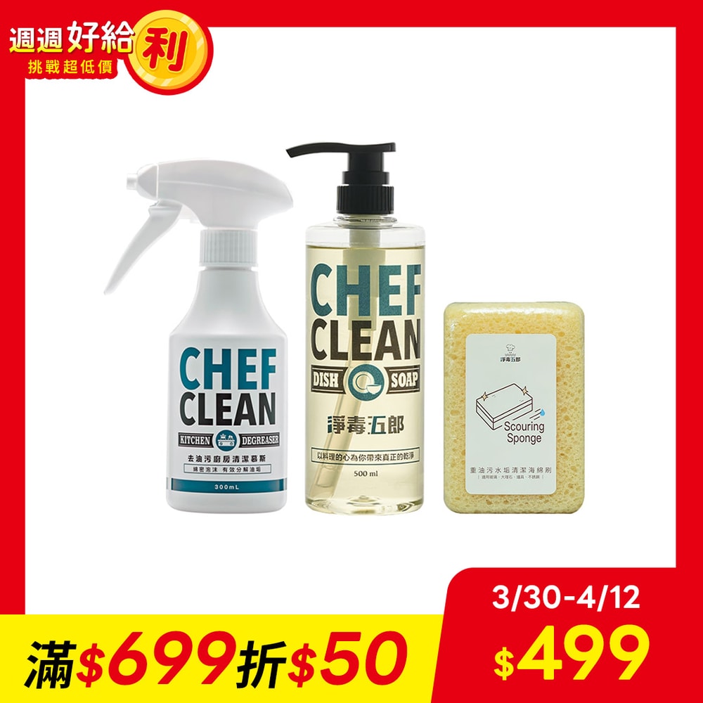 【淨毒五郎】★清潔洗碗組★碗盤清潔劑500ml+廚房清潔慕斯300ml+重油汙清潔海綿1入