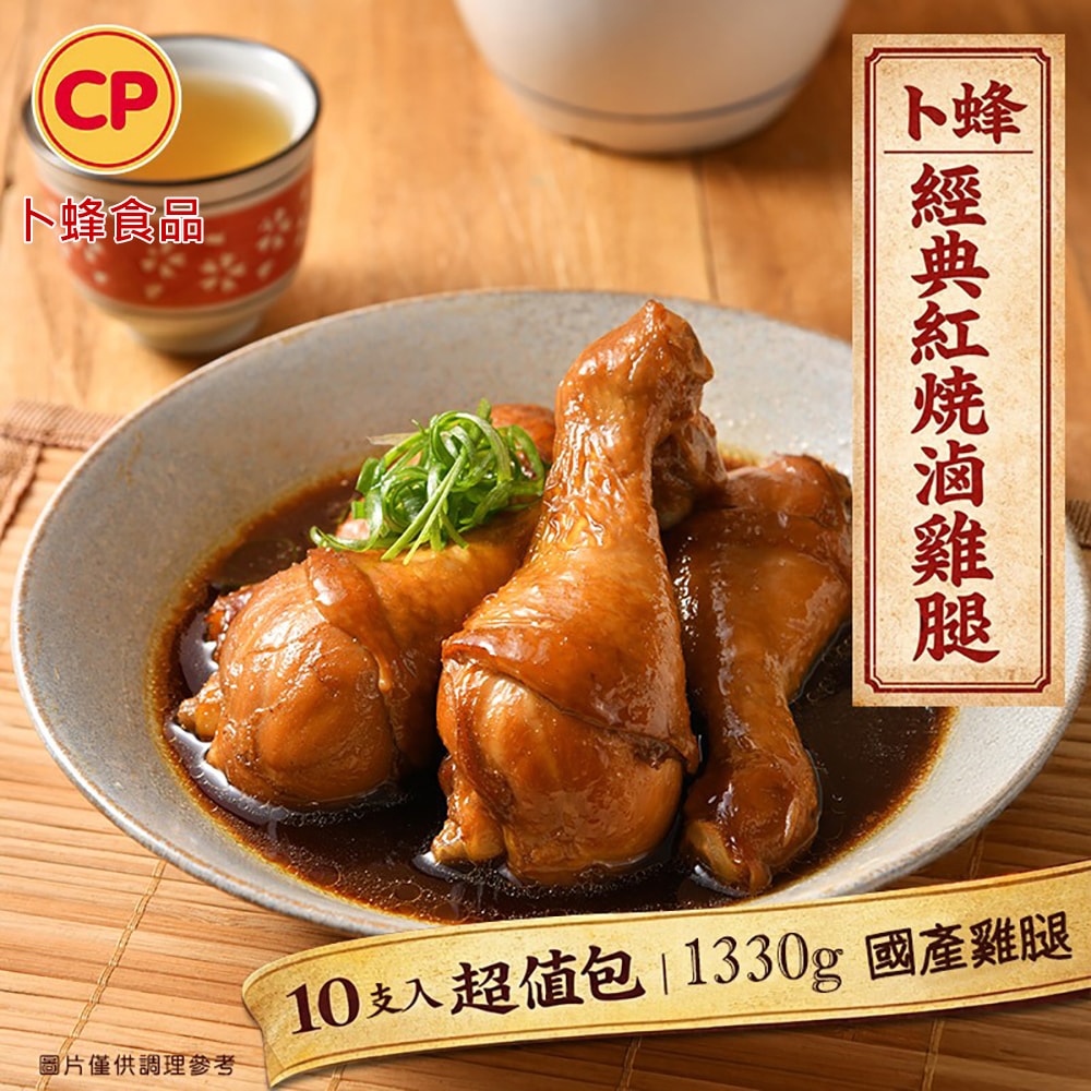 【卜蜂】經典紅燒滷雞腿 x20支(1330g/10支/包,共2包)