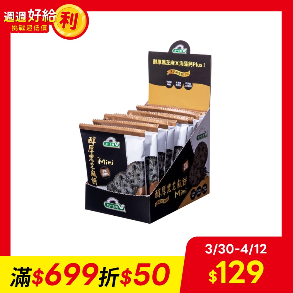 【統一生機】醇厚黑芝麻餅Mini(8包/盒)