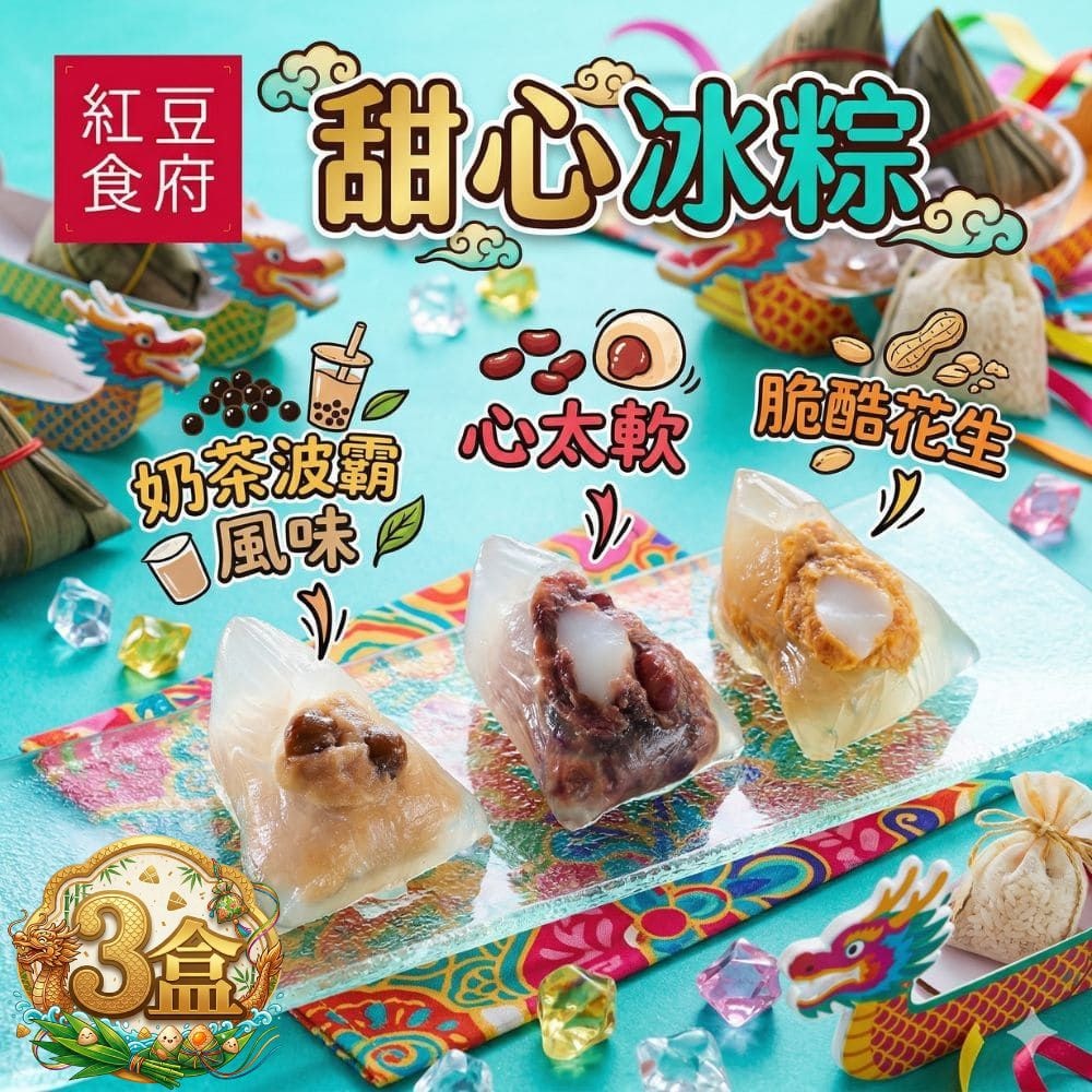 【紅豆食府】甜心冰粽組3盒組(心太軟(紅豆麻糬)*3+脆酷花生*3+奶茶波霸*3/盒)(端午節)
