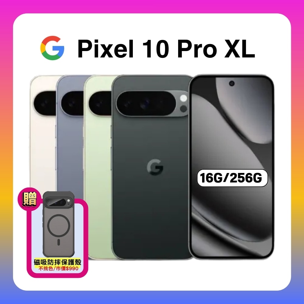 【Google】Pixel 10 Pro XL 5G (16G/256G) 全新 AI旗艦手機+軍規磁吸保護殼